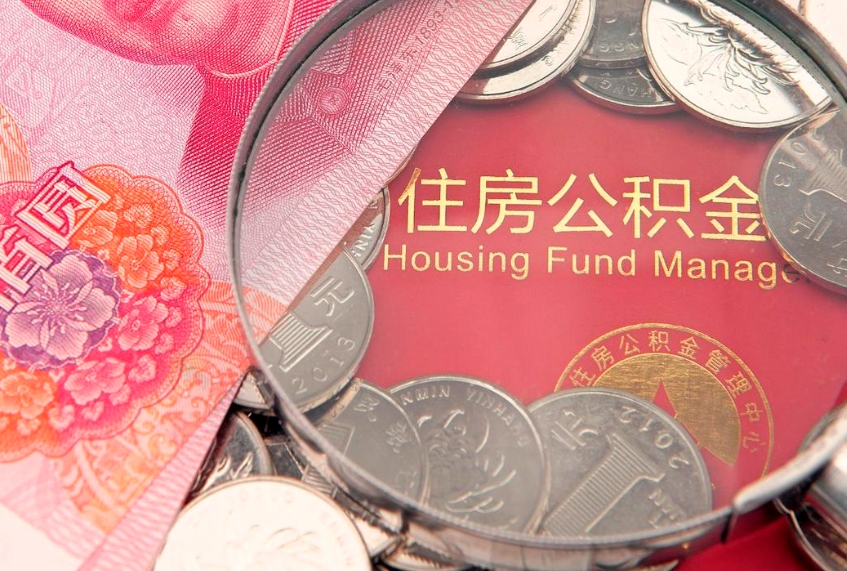 衡阳实际没租房但也提取了公积金（急用钱公积金怎么提现）
